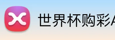 世界杯购彩App 品牌标识
